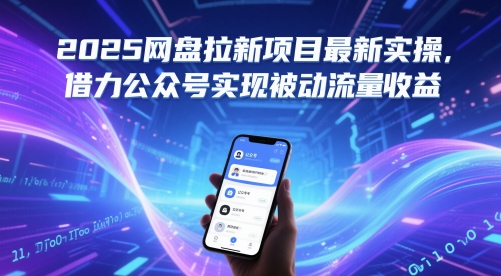 2025网盘拉新项目最新实操，借力公众号实现被动流量收益——生财有道创业项目网-生财有道