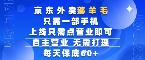京东外卖薅羊毛，只需一部手机随时随地皆可操作，每天上线只需动动手指点营业即可，每天60+【揭秘】——生财有道创业项目网-生财有道