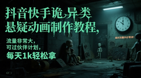抖音快手诡异类悬疑动画制作教程，流量非常大，可过伙伴计划，每天1k轻松拿——生财有道创业项目网-生财有道
