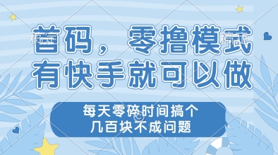 首码，零撸模式，有快手就可以做，每天零碎时间搞个几张不成问题【揭秘】——生财有道创业项目网-生财有道