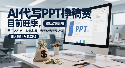 AI代写PPT挣稿费，目前旺季，单子做不完，多劳多得，当天做当天见收益，日入5张【附赠工具】——生财有道创业项目网-生财有道