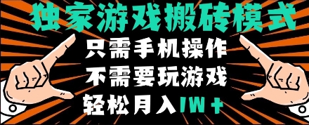 独家游戏搬砖模式，单手机即可操作，全自动挂机，无需玩游戏，月入1W+【揭秘】——生财有道创业项目网-生财有道