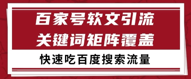 百家号软文引流关键词覆盖打法，吃搜索流量日引99+【揭秘】——生财有道创业项目网-生财有道