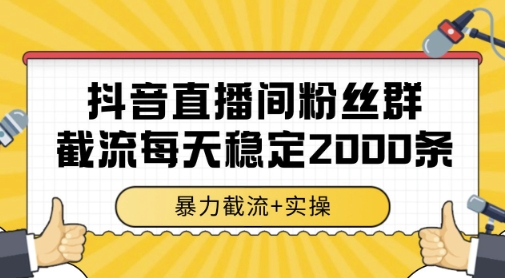 抖音直播间粉丝群暴力截流，一台电脑每天稳定2000条数据，暴力截流+实操 【揭秘】——生财有道创业项目网-生财有道