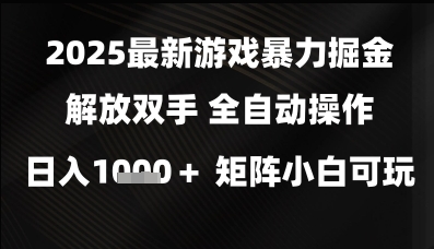 2025最新游戏暴力掘金解放双手，全自动操作，日入1k+矩阵，小白可玩【揭秘】——生财有道创业项目网-生财有道