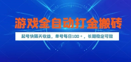 游戏全自动打金搬砖，起号快隔天收益，单号每天100+，长期稳定可做【揭秘】——生财有道创业项目网-生财有道