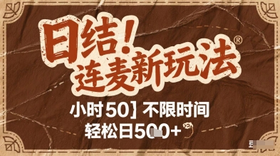 连麦秘籍新玩法，时薪50，碎片时间轻松日2张+【揭秘】——生财有道创业项目网-生财有道