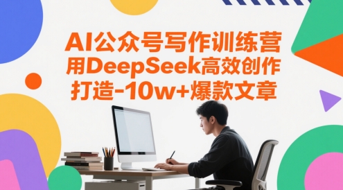 AI公众号写作训练营，用DeepSeek高效创作，打造10w+爆款文章——生财有道创业项目网-生财有道