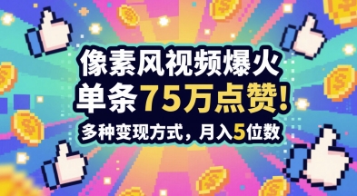 3分钟做出孤独感拉满的素风插画视频，单条点赞75W，谁发谁火系列，多种变现方式，月入5位数——生财有道创业项目网-生财有道