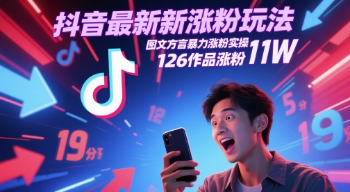 图片[1]-抖音最新涨粉玩法，图文方言暴力涨粉实操，126作品涨粉11W——生财有道创业项目网-生财有道