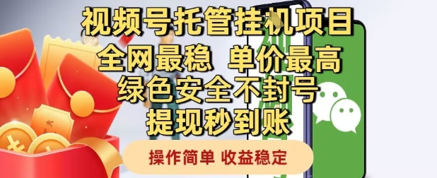 视频号托管挂G项目全网最稳，单价最高，绿色安全不封号提现秒到账，操作简单，收益稳定【揭秘】——生财有道创业项目网-生财有道