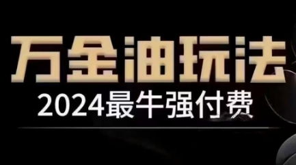 2024最牛强付费，万金油强付费玩法，干货满满，全程实操起飞（更新25年04月）——生财有道创业项目网-生财有道