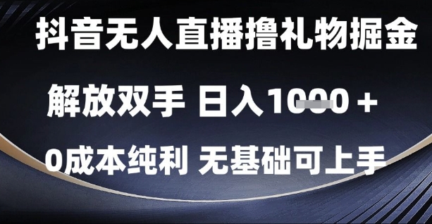 抖音无人直播撸礼物掘金，解放双手，日入1k，0成本纯利，无基础可上手【揭秘】——生财有道创业项目网-生财有道
