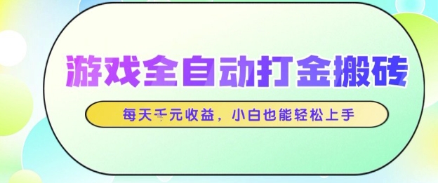 游戏全自动打金搬砖项目，每天收益1k+，小白也能轻松上手，无需人工操作【揭秘】——生财有道创业项目网-生财有道