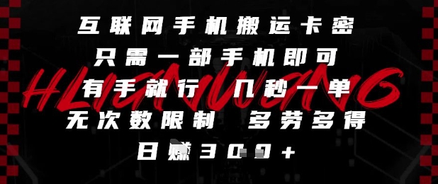 互联网手机搬运卡密，只需一部手机即可，有手就行，几秒一单，无次数限制，多劳多得，日入3张【揭秘】——生财有道创业项目网-生财有道