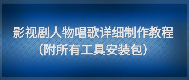 影视剧人物唱歌详细制作教程，点赞量动辄几十W（附所有工具安装包）——生财有道创业项目网-生财有道