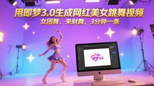 用即梦3.0生成网红美女跳舞视频，女团舞、来财舞，3分钟一条——生财有道创业项目网-生财有道
