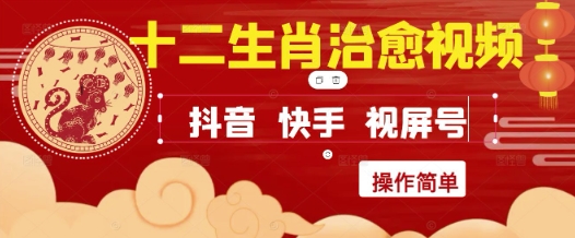 疯狂火爆！抖音，小红书，视频号十二生肖治愈的视频，轻松制作+快速拿到结果——生财有道创业项目网-生财有道