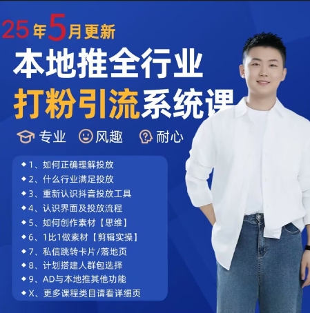最新打粉引流获客实用课程，25年5月最新本地推全行业打粉引流系统课——生财有道创业项目网-生财有道
