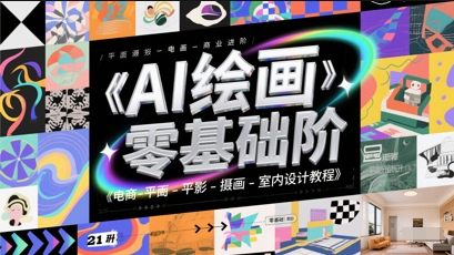 AI绘画零基础到商业进阶，电商-平面-摄影-插画-室内设计教程——生财有道创业项目网-生财有道