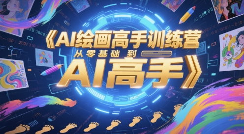 AI绘画高手训练营，从零基础到AI高手——生财有道创业项目网-生财有道