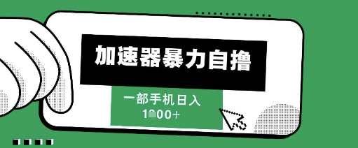 205新风口，加速器暴力自撸，单机日入1k+【揭秘】——生财有道创业项目网-生财有道