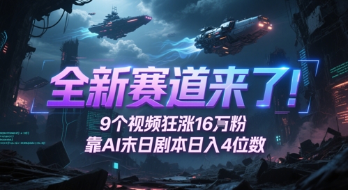 全新赛道来了！9个视频狂涨16W粉，靠AI末日剧本日入4位数，评论区爆肝追更——生财有道创业项目网-生财有道