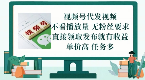 视频号代发视频，无需做视频，无需写文案，不看播放量，无粉丝要求，直接领取发布就有收益【揭秘】——生财有道创业项目网-生财有道