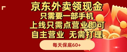 京东外卖领现金，只需要1部手机，上线只需点营业即可自主营业，无需打理，每天保底60+【揭秘】——生财有道创业项目网-生财有道