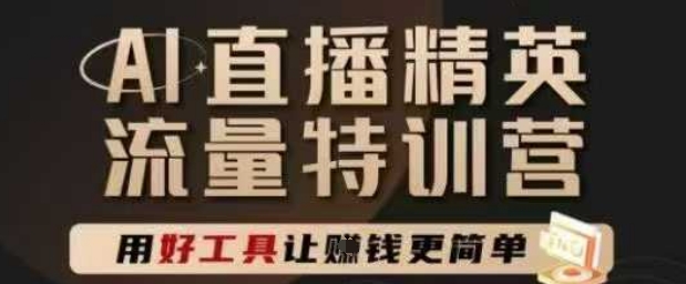 AI直播精英官方特训营，直播底层逻辑和ai实操技巧，用好工具让挣米更简单——生财有道创业项目网-生财有道