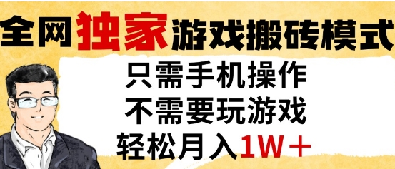 独家游戏搬砖模式，单手机即可操作，全自动挂G，无需玩游戏，月入1W+【揭秘】——生财有道创业项目网-生财有道