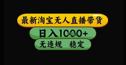 最新淘宝无人直播带货独家技术，日入1k+，无违规无封号，操作简单，长期稳定【揭秘】——生财有道创业项目网-生财有道
