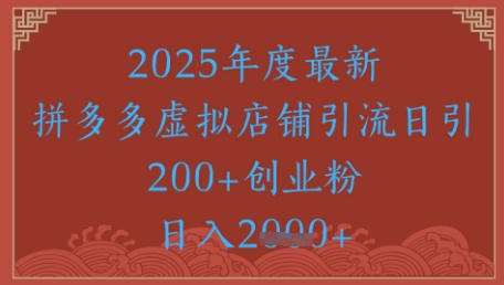 绝密引流秘籍，拼多多虚拟店铺引流，日引500+——生财有道创业项目网-生财有道