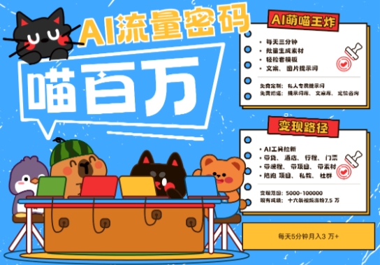 AI+宠物+旅行2025最火流量密码，轻松用AI宠物做文旅账号，小白三分钟学会，N种变现渠道，月入五位数——生财有道创业项目网-生财有道