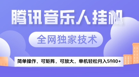 2025腾讯音乐挂G项目，全网独家技术，全新玩法，轻松月入5k+【揭秘】——生财有道创业项目网-生财有道
