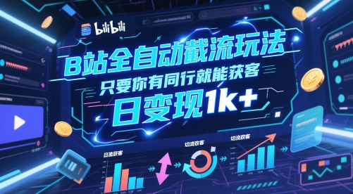 B站全自动截流玩法只要你有同行就能获客，日变现1k+【揭秘】——生财有道创业项目网-生财有道