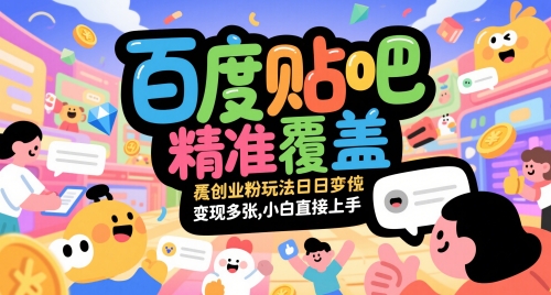 百度贴吧精准覆盖创业粉玩法日变现多张，小白直接上手【揭秘】——生财有道创业项目网-生财有道