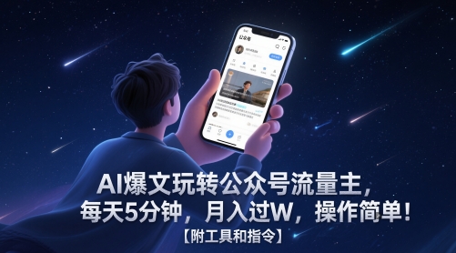 AI爆文玩转公众号流量主，每天5分钟，月入过W，操作简单！【附工具和指令】——生财有道创业项目网-生财有道