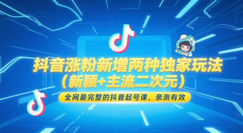 抖音涨粉新增两种独家玩法（新颖+主流二次元），全网最完整的抖音起号课，亲测有效——生财有道创业项目网-生财有道