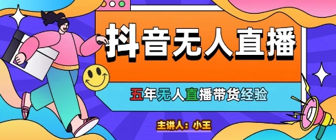 美妆店老板亲测：抖音无人直播自动成交1000单/天【揭秘】——生财有道创业项目网-生财有道