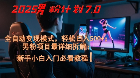 2025男粉计划7.0，全自动变现模式，轻松日入5张+，新手小白必看课程——生财有道创业项目网-生财有道