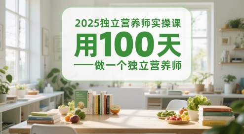2025独立营养师实操课，用100天做一个独立营养师——生财有道创业项目网-生财有道