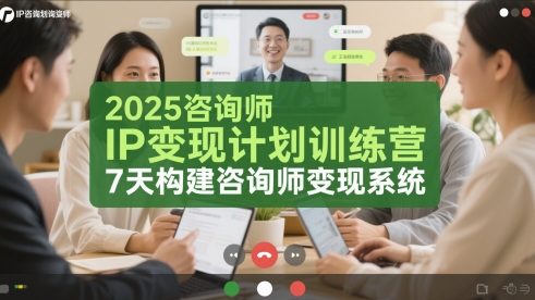 2025咨询师IP变现计划训练营，7天构建咨询师变现系统——生财有道创业项目网-生财有道