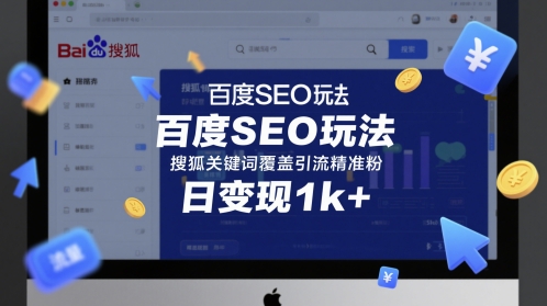 百度SEO玩法，搜狐关键词覆盖引流精准粉，日变现1k+【揭秘】——生财有道创业项目网-生财有道