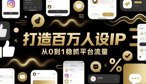 打造百万人设IP，从0到1稳抓平台流量——生财有道创业项目网-生财有道