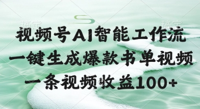 视频号AI智能工作流，一键生成爆款书单视频，一条视频收益100+【揭秘】——生财有道创业项目网-生财有道