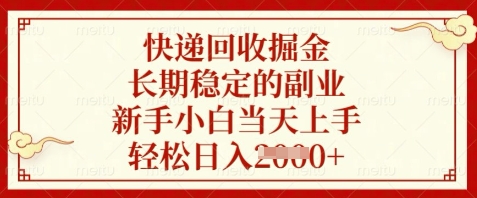 快递回收掘金，长期稳定的副业，新手小白当天上手，轻松日入数张【揭秘】——生财有道创业项目网-生财有道