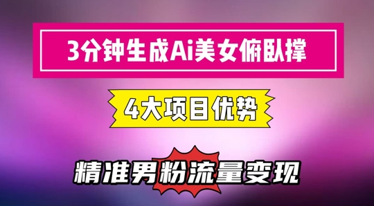 3分钟生成AI美女俯卧撑短视频：轻松起号，精准流量变现利器——生财有道创业项目网-生财有道