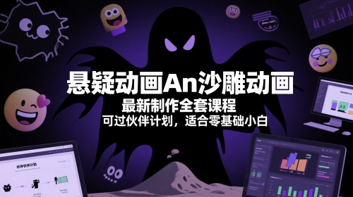 悬疑动画An沙雕动画最新制作全套课程，可过伙伴计划，适合零基础小白——生财有道创业项目网-生财有道