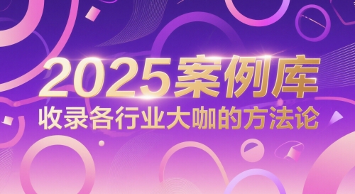 2025案例库，收录各行业大咖的方法论——生财有道创业项目网-生财有道